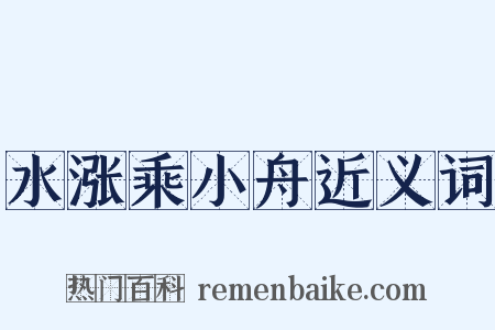 水涨乘小舟近义词是什么意思的图片